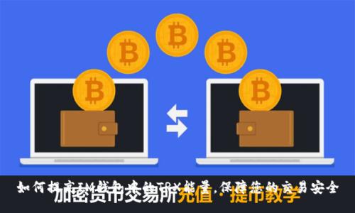 如何提高IM钱包中的TRX能量,保障您的交易安全