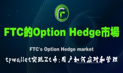 tpwallet突现Zt币:用户如何应对和管理