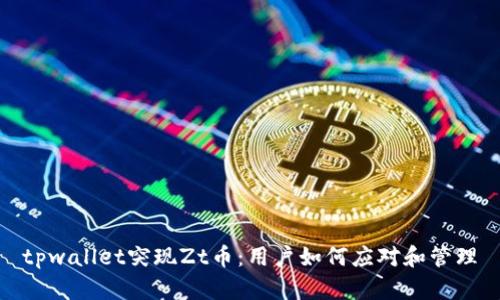 tpwallet突现Zt币:用户如何应对和管理