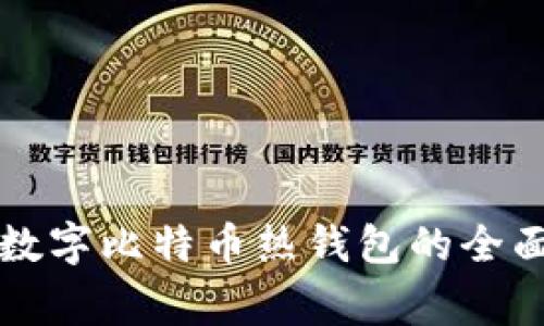 常用数字比特币热钱包的全面指南