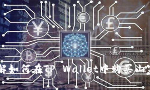 详解如何在TP Wallet中购买山寨币