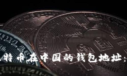 如何找到比特币在中国的钱包地址:一站式指南