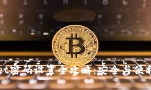 TPWallet密码设置全攻略:安全与便利的平衡