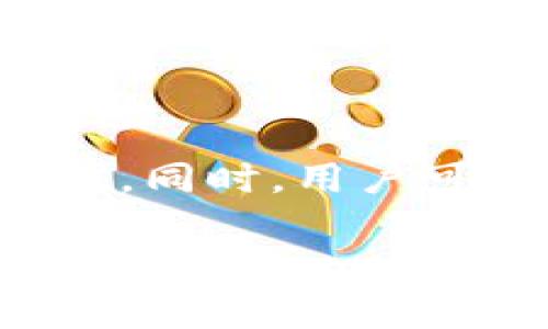 根据目前的了解，TPWallet（TP钱包）是一款支持多种区块链资产管理的数字钱包。关于是否需要手机号注册的问题，可以从以下几个方面进行分析：

### 注册方式

1. **手机号注册**：一些数字钱包应用提供手机号注册的方式，用户可以通过手机验证码进行账户验证。这种方式主要是为了提高安全性和账户找回的便利性。

2. **邮箱注册**：有些钱包允许用户使用邮箱进行注册，用户需要输入邮箱并验证。

3. **去中心化注册**：一些去中心化钱包不需要手机号或邮箱注册，用户可以直接生成助记词或私钥来创建钱包。

### TPWallet的注册要求

TPWallet允许用户通过邮箱注册，并不强制要求提供手机号。这意味着用户可以选择使用邮箱进行注册，而不必担心个人手机号码的隐私问题。如果用户需要提高账户的安全性，也可以选择绑定手机号作为额外的保护。

### 安全性考虑

1. **手机绑定的优势**：绑定手机号可以帮助用户快速找回密码，增加账户的安全性。

2. **隐私保护**：对于一些用户来说，提供手机号可能会引发隐私担忧，因此他们可能更倾向于选择不会要求手机号的注册方式。

### 总结

TPWallet并不强制要求用户使用手机号注册，用户可以通过邮箱创建账户。这提供了更大的灵活性和隐私保护措施。同时，用户可以选择绑定手机号来增强账户的安全性。总的来说，TPWallet在注册方式上考虑到了用户的不同需求和隐私保护。

如果你对TPWallet的其他功能或使用方法有兴趣，请继续提问！