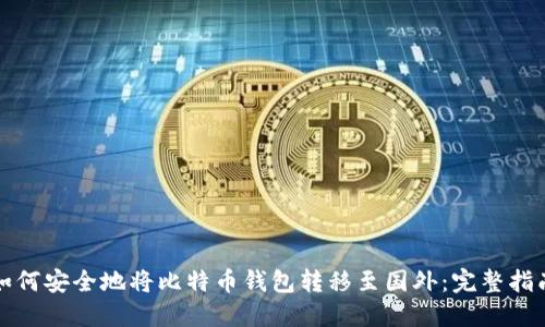 如何安全地将比特币钱包转移至国外:完整指南