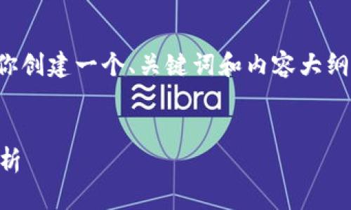 为了提供一个完整的内容结构,首先我将为你创建一个、关键词和内容大纲。具体内容将在这个大纲基础上进一步发展。
TPWallet卖出税率调整:生效时间及影响解析
