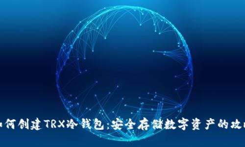 如何创建TRX冷钱包:安全存储数字资产的攻略