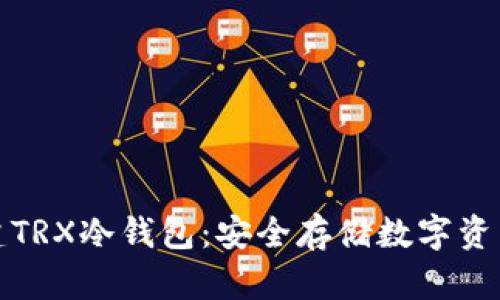 如何创建TRX冷钱包:安全存储数字资产的攻略