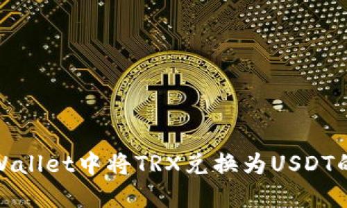 如何在TPWallet中将TRX兑换为USDT的详细步骤