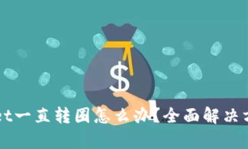 TPWallet一直转圈怎么办?全面解决方案解析