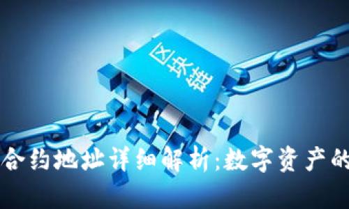 ### tpwallet合约地址详细解析:数字资产的桥梁与安全保障