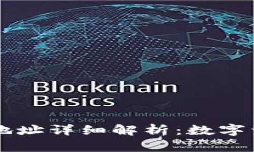 ### tpwallet合约地址详细解析:数字资产的桥梁与安全保障