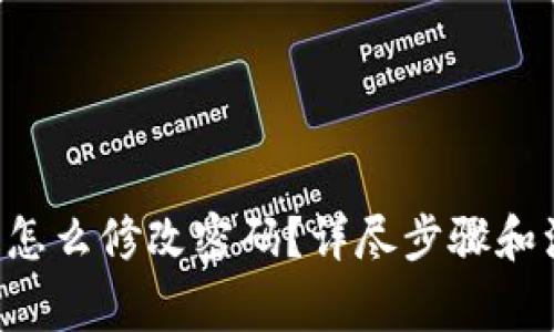 TRX钱包怎么修改密码?详尽步骤和注意事项