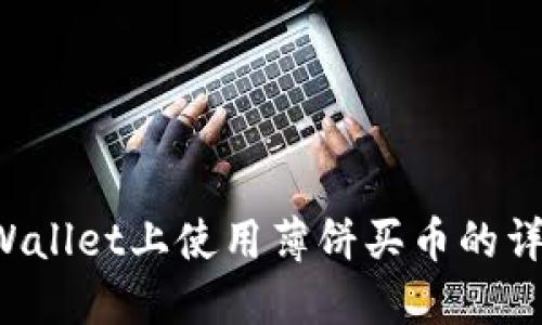 如何在TP Wallet上使用薄饼买币的详细操作流程