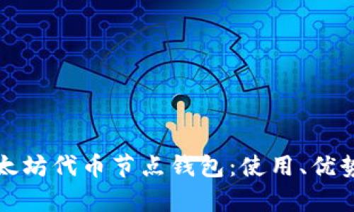 全面解析以太坊代币节点钱包:使用、优势与操作指南