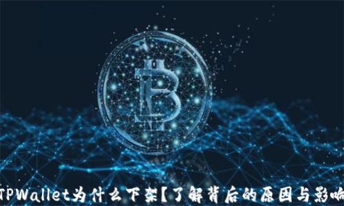 TPWallet为什么下架?了解背后的原因与影响