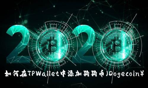 如何在TPWallet中添加狗狗币(Dogecoin)