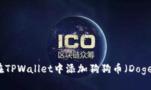 如何在TPWallet中添加狗狗币(Dogecoin)