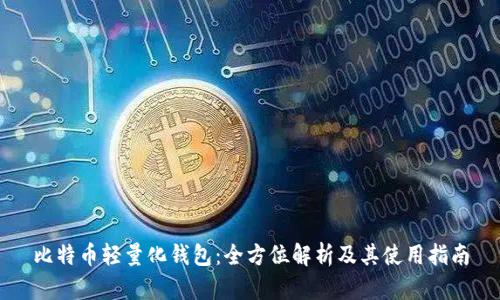 比特币轻量化钱包:全方位解析及其使用指南