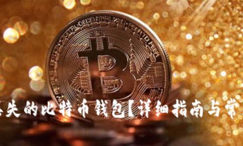 如何找回丢失的比特币钱包?详细指南与常见问题解答