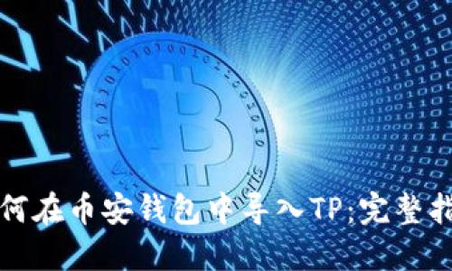 如何在币安钱包中导入TP:完整指南