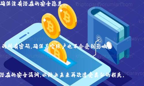   TPWallet授权APP是否会导致资产被盗？ / 

 guanjianci  TPWallet, 加密资产, 手机安全, 钱包安全 /guanjianci 

## 内容主体大纲

1. 引言
   - 介绍TPWallet及其功能
   - 说明为什么用户对资产安全感到担忧
   
2. TPWallet的工作原理
   - 解释TPWallet的基本架构
   - 如何保证用户信息和资产的安全
   
3. 授权机制的安全性
   - TPWallet的授权方式
   - 授权过程中可能出现的安全隐患
   
4. 手机安全及其对资产的影响
   - 手机病毒和恶意软件的风险
   - 如何提高手机安全性以保护TPWallet中的资产

5. 用户的责任和防范措施
   - 如何保护自己的TPWallet账户
   - 遇到问题时应采取的措施

6. 常见的安全问题与解决方案
   - 针对TPWallet常见的安全隐患，提出解决方案
   
7. 结论
   - 总结TPWallet的安全性
   - 提醒用户在使用TPWallet时需注意的事项

## 引言

随着加密货币的逐渐普及，越来越多的人开始使用数字钱包来存储和管理他们的资产。其中，TPWallet作为一款流行的加密资产管理APP，因其便捷的操作和丰富的功能而受到众多用户欢迎。然而，在使用TPWallet的过程中，用户们常常会产生这样一个疑问：使用TPWallet授权APP是否会导致我的资产被盗？

本文将围绕TPWallet的安全性、授权机制、对手机安全的影响以及用户的责任等方方面面进行深入探讨，以帮助用户更好地理解在使用TPWallet时可能面临的安全隐患，并提供有效的防范措施。

## TPWallet的工作原理

TPWallet的基本架构

TPWallet是一个去中心化的数字资产钱包，用户可以通过它存储、发送和接收各种类型的加密货币。该钱包不存储用户的私钥，而是由用户自己掌控，这意味着即使TPWallet的服务器发生故障，用户的资产仍然是安全的。

如何保证用户信息和资产的安全

TPWallet通过多重加密技术确保用户的信息和资产的安全。每次交易时，用户的私人密钥都经过加密，这样即使黑客攻击，也无法轻易获取用户的资产。此外，TPWallet还定期更新软件，以修复潜在的安全漏洞。

## 授权机制的安全性

TPWallet的授权方式

TPWallet的授权机制主要依赖于用户的操作，每次用户进行交易或操作时，都需要进行身份验证，如指纹识别或密码输入。并且，TPWallet引入了多重验证技术，防止未授权者访问用户帐户。

授权过程中可能出现的安全隐患

尽管TPWallet的授权机制设计上是安全的，但仍然存在一些潜在风险。例如，在用户授权某个应用时，若该应用本身存在安全隐患，可能会导致用户的信息被盗取。此外，用户在使用公共Wi-Fi网络时，可能会遭遇中间人攻击，导致其信息被窃取。

## 手机安全及其对资产的影响

手机病毒和恶意软件的风险

手机病毒和恶意软件是影响TPWallet资产安全的重要因素。如果用户的手机感染了病毒或恶意软件，黑客可能会利用这些工具来窃取用户的登录凭据和私钥，从而盗取用户的资产。

如何提高手机安全性以保护TPWallet中的资产

要提高手机的安全性，用户应该定期更新手机操作系统和TPWallet的应用程序，确保使用最新版本来避免已知漏洞的攻击。此外，用户还应避免在不受信任的来源下载应用，定期扫描手机是否存在恶意程序，确保手机的防火墙和安全软件处于开启状态。

## 用户的责任和防范措施

如何保护自己的TPWallet账户

用户在使用TPWallet时，必须时刻提高警惕，确保自己的账户安全。一方面，用户应该选择强密码，并定期更改。另一方面，开启双重认证功能，可以增加额外的安全保障。此外，用户在访问TPWallet时，最好使用私人网络，避免在公共Wi-Fi下进行敏感操作。

遇到问题时应采取的措施

如果用户发现自己的TPWallet账户可能被盗或异常，应立即采取措施，例如更改密码，冻结或停止交易。同时，用户应联系TPWallet的客服团队进行进一步的协助。此外，保持良好的备份习惯，将私钥、安全短语等信息妥善保存，也能为后续问题处理提供帮助。

## 常见的安全问题与解决方案

针对TPWallet常见的安全隐患，提出解决方案

在使用TPWallet过程中，用户可能会遇到一些常见的安全问题，如账户被盗、交易异常等。对于这些问题，用户应采取相应的解决方案。例如，在发现账户被盗时，应当立即修改相关的密码和安全设置，并通知TPWallet的客服进行进一步处理。疑似交易异常的情况，可以通过及时审核账户活动记录来确认，必要时也可以寻求法律帮助。

## 结论

总结TPWallet的安全性

TPWallet是一款相对安全的数字资产管理工具，具备多重安全机制来保护用户的资产。然而，用户自身的安全意识和操作习惯依然至关重要。在使用TPWallet时，用户需要时刻关注自己的账户安全，避免因不当操作而导致资产丢失。

提醒用户在使用TPWallet时需注意的事项

使用TPWallet时，用户不仅要了解其功能和操作，还需重视安全问题，增强防范意识。无论是合理配置手机安全设置，还是保持良好的使用习惯，都是保护数字资产的有效措施。通过不断学习与提升，用户能够在TPWallet的使用过程中，有效保障自己的资产安全。

---

## 相关问题

### 1. 什么是TPWallet，如何使用？
### 2. TPWallet的安全性如何评估？
### 3. 常见的钓鱼攻击有哪些，如何预防？
### 4. 使用TPWallet过程中，遇到交易失败应该怎么办？
### 5. 如何安全备份TPWallet中的资产？
### 6. 哪些恶意软件会对TPWallet构成威胁？
### 7. 如果我的TPWallet被盗，我应该如何处理？

接下来将详细回答每个问题。 

---

### 1. 什么是TPWallet，如何使用？

TPWallet简介

TPWallet是一种去中心化的数字资产管理工具，允许用户安全地存储、发送和接收加密货币。它支持多种加密货币类型，同时提供了用户友好的界面和多种功能，如资产管理、交易记录查看等。

TPWallet的使用方法

首先，用户需在手机应用商店或官方网站下载并安装TPWallet应用。接下来，用户可以创建一个新钱包，生成助记词以确保私钥的安全性。用户应妥善保存助记词，以便今后恢复钱包。

用户可通过输入接收方的地址和交易金额进行转账，TPWallet会根据当前的网络情况向用户提示交易所需的手续费。此外，TPWallet提供实时的市场行情和资产价格波动，以帮助用户更好地把握投资时机。

### 2. TPWallet的安全性如何评估？

基础安全机制

TPWallet通过用户自己掌控私钥的方式，提高了安全性。用户在生成钱包时，私钥不被TPWallet服务器存储，而是保存在用户的设备上。此外，TPWallet采用了多重加密技术，确保交易过程中的信息不会被第三方窃取。

安全评估的标准

评估TPWallet的安全性可以通过以下几个方面进行：首先是其数据加密水平，越高的加密级别意味着安全性越强；其次是用户反馈，社区的使用体验和意见可以反映出其安全性能；最后，TPWallet的开发方是否有良好的更新记录和应急响应机制，也是一个重要的评估标准。

### 3. 常见的钓鱼攻击有哪些，如何预防？

钓鱼攻击的定义

钓鱼攻击是一种网络诈骗行为，攻击者通过伪装成可信赖的机构或人员，诱骗用户输入个人信息或支付密码等敏感信息。常见的钓鱼手法包括发送假邮件、创建假网站等。

预防钓鱼攻击的方法

用户在日常使用TPWallet时，应确保只在官方网站或可信赖的应用商店下载安装应用。避免通过不明链接或邮件进入账户，保持警惕，定期检查交易记录，确保账户的每笔操作都是自己进行的。如果发现异常，应立即更改密码并联系TPWallet客服。

### 4. 使用TPWallet过程中，遇到交易失败应该怎么办？

交易失败的常见原因

在使用TPWallet进行交易时，可能会遇到交易失败的情况。常见的原因包括网络拥堵、发送地址错误、账户余额不足等。用户需要仔细检查并确认每一项信息的准确性。

处理交易失败的方法

如果交易失败，首先应查看TPWallet提供的错误信息，并根据提示调整交易参数，如增大手续费以加快处理速度。必要时，可以在社区论坛或TPWallet的技术支持渠道寻求帮助。确保在知悉当前网络状况的情况下进行再次尝试。

### 5. 如何安全备份TPWallet中的资产？

备份的重要性

资产备份是保护加密资产的关键措施。无论是因为手机丢失还是应用出现故障，用户都应具备恢复钱包的手段。

备份方法

用户在创建TPWallet时会生成助记词，务必妥善保存这个助记词，可以选择将其写下存放于安全的地方或保存在加密的数字文件中。定期检查备份的有效性，以及在进行大的资产转移前，可以考虑临时备份以确保数据的完整性。

### 6. 哪些恶意软件会对TPWallet构成威胁？

恶意软件的种类

常见的恶意软件包括木马、病毒、间谍软件，甚至是特定针对加密钱包的攻击工具。这些恶意软件可以窃取用户的登录信息、私钥等信息。

如何避免恶意软件的威胁

用户应仅使用信任的来源下载应用，并确保自己安装了安全软件，以便能够及时阻止和清除恶意程序。定期对手机进行全面的安全检查，确保没有潜在的安全隐患。

### 7. 如果我的TPWallet被盗，我应该如何处理？

对于盗窃的应对措施

一旦发现TPWallet被盗，用户最重要的是立即检查账户活动，确保了解哪些资产被转移，确认损失情况。同时应尽快更改与TPWallet相关的所有密码，确保其它账户也不会受到影响。

后续的处理步骤

用户可以尝试联系TPWallet的客服来获取帮助。此外，积极搜集相关证据，必要时向法律部门报案，以便追查盗窃行为。同时，需修复所有潜在的安全漏洞，以防止未来再次遭受类似的损失。