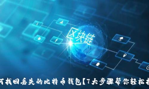 如何找回丢失的比特币钱包?7大步骤帮你轻松找回