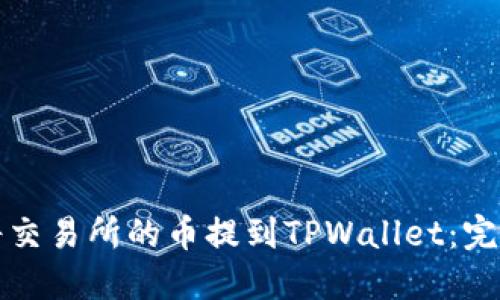 如何将交易所的币提到TPWallet:完整指南