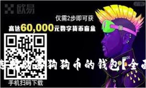 如何选择购买狗狗币的钱包?全面指南