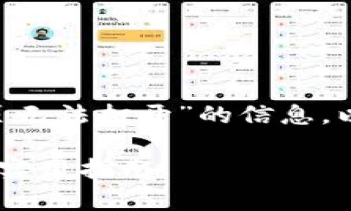 看起来你在寻找关于“tpwallet搜索网页无法打开”的信息,以下是我为你设计的内容结构,仅供参考:
解决tpwallet搜索网页无法打开问题的实用指南
