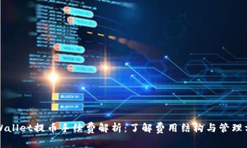 TPWallet提币手续费解析:了解费用结构与管理方式