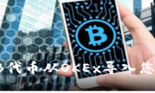 如何将SHIB代币从OKEx导入您的数字钱包
