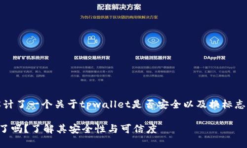 在这里,我为您设计了一个关于tpwallet是否安全以及换标志的主题内容框架。
tpwallet换标志了吗?了解其安全性与可信度