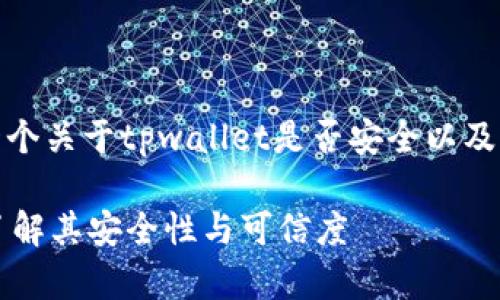 在这里,我为您设计了一个关于tpwallet是否安全以及换标志的主题内容框架。
tpwallet换标志了吗?了解其安全性与可信度