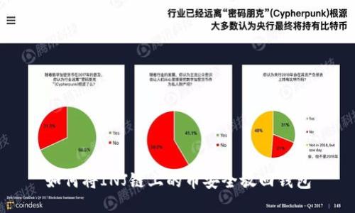 如何将INJ链上的币安全放回钱包