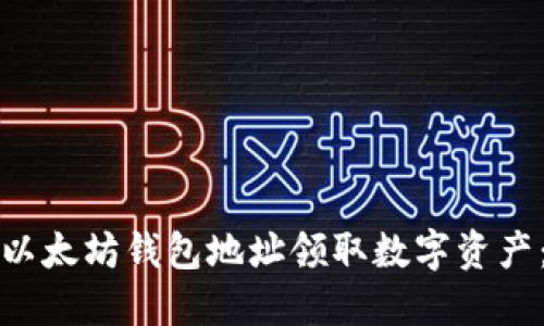 如何使用以太坊钱包地址领取数字资产:详细指南