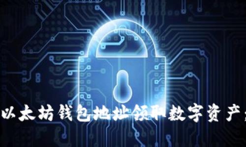 如何使用以太坊钱包地址领取数字资产:详细指南
