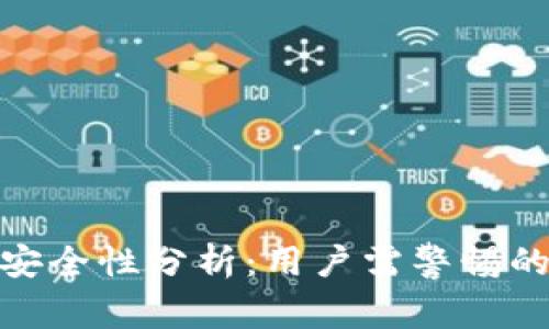 tpwallet安全性分析:用户需警惕的潜在风险