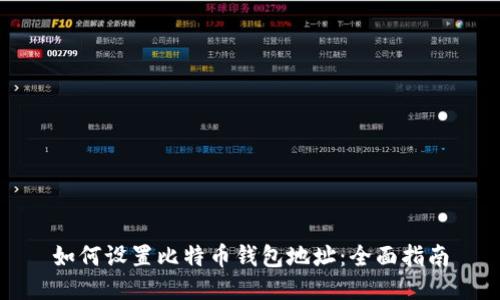 如何设置比特币钱包地址:全面指南