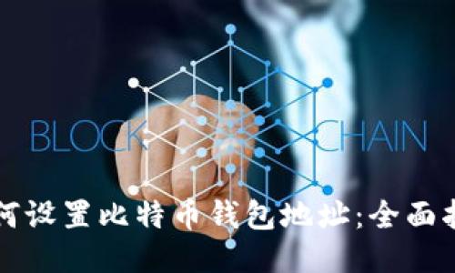 如何设置比特币钱包地址:全面指南
