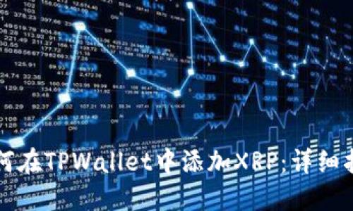 如何在TPWallet中添加XRP:详细指南