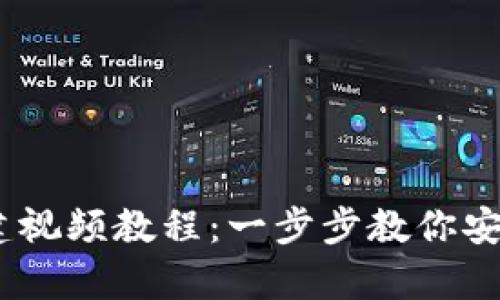 USDT冷钱包创建视频教程:一步步教你安全存储数字资产