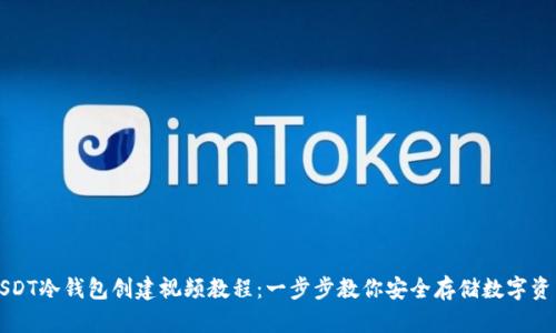 USDT冷钱包创建视频教程:一步步教你安全存储数字资产