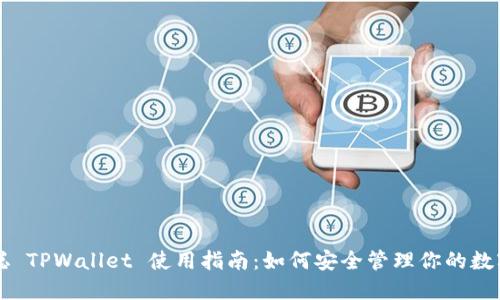 中本聪 TPWallet 使用指南:如何安全管理你的数字资产
