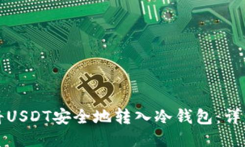 如何将USDT安全地转入冷钱包:详细指南