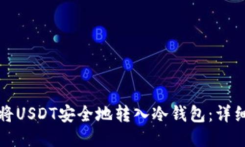 如何将USDT安全地转入冷钱包:详细指南