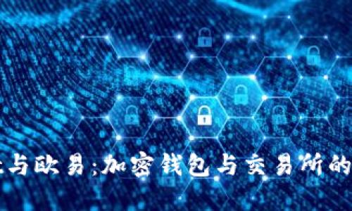 TPWallet与欧易:加密钱包与交易所的全面比较
