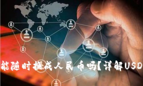 购宝钱包USDT币能随时换成人民币吗?详解USDT交易与提现流程