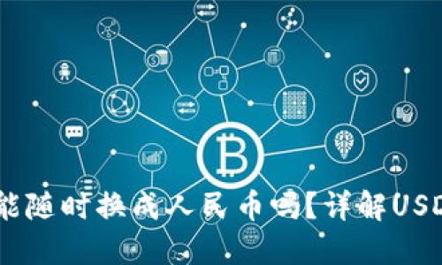 购宝钱包USDT币能随时换成人民币吗?详解USDT交易与提现流程