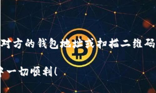 如何在TPWallet中购买USDT：完整指南
TPWallet, USDT, 加密货币, 买币/guanjianci

# 内容主体大纲

## 1. 引言
   - 介绍加密货币和USDT的基本概念
   - TPWallet的特点和优势

## 2. TPWallet下载与注册
   - TPWallet的下载途径
   - 注册流程

## 3. 充值流程
   - 如何为TPWallet充值
   - 支付方式（银行卡、支付宝、微信等）

## 4. 购买USDT的步骤
   - TPWallet内购买USDT的流程
   - 各种交易所的对比

## 5. 注意事项
   - 购买USDT前需要了解的事项
   - 风险提示

## 6. TPWallet的安全性
   - 钱包的安全性分析
   - 如何保护自己的资产

## 7. 交易后的管理
   - 如何查看和管理账户内的USDT
   - 提现与转账方式

## 8. 常见问题解答
   - 解答用户在购买和使用USDT时常遇到的问题

## 9. 结束语
   - 总结与未来展望

---

# 1. 引言
随着加密货币的迅速发展，越来越多的人开始对数字货币产生兴趣，尤其是稳定币USDT。USDT（Tether）是一种与美元1：1挂钩的加密货币，因其相对稳定而受到投资者的欢迎。TPWallet作为一款功能强大的数字钱包，不仅支持多种加密货币的存储与管理，还提供了便捷的买币功能。本文将详细介绍如何在TPWallet中购买USDT。

# 2. TPWallet下载与注册
在购买USDT之前，用户需要首先下载TPWallet并完成注册。TPWallet可以在官方网站或各大应用商店下载，支持安卓和iOS系统。下载完成后，用户只需按照提示完成注册，设置好密码及备份助记词即可。

# 3. 充值流程
成功注册后，用户需要为TPWallet充值，以便参与USDT的购买。TPWallet支持多种充值方式，例如银行卡转账、支付宝、微信等，用户可以选择最适合自己的方式进行充值。在充值时，注意确保支付安全，避免上当受骗。

# 4. 购买USDT的步骤
充值完成后，可以直接在TPWallet中找到USDT的购买选项。用户只需输入购买金额，系统将自动显示相应的USDT数量。在确认信息无误后，点击购买即可。此过程简单明了，适合各类用户。

# 5. 注意事项
在购买USDT之前，用户应了解一些基本注意事项。首先要确认价格合理，其次要关注市场波动和相关政策变化，避免不必要的损失。同时，建议用户先少量试水，逐渐加大投资。

# 6. TPWallet的安全性
TPWallet以其高安全性著称，拥有多重防护机制，包括私钥加密、身份验证等。用户可以通过开启二次验证等方法进一步保护自己的资产。在数字货币交易中，安全性是至关重要的一点，不容忽视。

# 7. 交易后的管理
购买USDT后，用户可以在TPWallet中随时查看自己的余额及交易记录。如果有需要提现或转账，TPWallet也提供了便捷的操作，用户只需输入对方地址或扫码即可完成操作。

# 8. 常见问题解答
在购买和使用USDT的过程中，用户可能会遇到一些常见问题，比如交易延迟、充值不到账、价格波动等。本文将详细解答这些问题，帮助用户解决在使用TPWallet和USDT时可能遇到的困惑。

# 9. 结束语
通过本文的介绍，希望能够帮助大家更好地理解如何在TPWallet中购买USDT。随着数字货币市场的进一步发展，未来仍将出现更多的机遇与挑战。希望大家能够理性投资，抓住机遇，实现财富增值。

---

## 常见问题解答

### 问题1: TPWallet如何下载？
TPWallet如何下载？
下载TPWallet的过程中，用户可以选择不同的方式。在官方网站上，可以找到适合自己设备的版本，安卓用户通常可以通过应用商店直接下载，而iOS用户也可以在App Store中搜索“TPWallet”进行下载。值得注意的是，下载时需确保从官方渠道进行，以避免下载到恶意软件。

### 问题2: 注册TPWallet需要注意什么？
注册TPWallet需要注意什么？
在注册TPWallet时，有几个关键点需要注意。首先，确保输入的邮箱地址和密码都正确，以免后续无法登录。其次，请务必备份好助记词，因为它是找回账户的唯一凭证。如果遗失助记词，恢复账户将变得极其困难。此外，建议用户设置强密码，并启用双重认证，进一步增强账户安全性。

### 问题3: TPWallet的充值方式有哪些？
TPWallet的充值方式有哪些？
TPWallet支持多种充值方式，主要包括：1）银行卡转账，支持大多数银行的转账；2）支付宝，用户可以通过扫描二维码进行充值；3）微信同样支持扫码充值；4）有些地区可能还支持其他支付方式。在选择支付方式时，用户应考虑到自己的便捷性和手续费成本。

### 问题4: 如何在TPWallet中购买USDT？
如何在TPWallet中购买USDT？
用户在TPWallet中购买USDT非常简单。首先，确保钱包中有足够的余额。然后，选择购买USDT的选项，输入想要购买的金额，系统将自动计算出可获得的USDT数量。在确认无误后，点击确认购买即可。在交易过程中，注意观察市场变动，以免错过最佳时机。

### 问题5: 购买USDT需要注意哪些问题？
购买USDT需要注意哪些问题？
在购买USDT时，用户需要关注几个重要问题。首先要关注市场价格，如果价格过高，则建议等待调整。其次，确保使用的支付方式安全，避免被骗。还要注意项目的合规性，有些地区对加密货币交易有监管限制，用户需了解当地政策。此外，建议用户进行风险评估，理性投资。

### 问题6: TPWallet的安全性如何？
TPWallet的安全性如何？
TPWallet在安全性方面做了大量努力，采用了多重加密技术保护用户资产。所有私钥都保存在用户设备上，而不是在服务器上。此外，TPWallet提供双重认证功能，增加了账户被盗的风险。用户还可以设置复杂密码，并定期修改，以进一步提高安全性。

### 问题7: 交易后如何管理USDT？
交易后如何管理USDT？
完成USDT的购买后，用户可以随时在TPWallet中查看余额和交易记录。对于想要提现或转账的用户，TPWallet提供了简便的操作流程。用户只需输入对方的钱包地址或扫描二维码，即可完成转账。此外，建议用户定期检查账户安全、更新密码和恢复助记词，以防账户被盗。

通过以上问题的解答，希望读者能够更加清楚地理解如何在TPWallet中购买USDT，以及后续的管理和安全防范措施。希望您在数字货币投资的旅程中一切顺利！